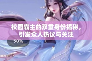 校园霸主的双重身份揭秘，引发众人热议与关注