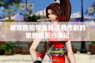 被双胞胎学生轮流恶作剧的家教经历分享记