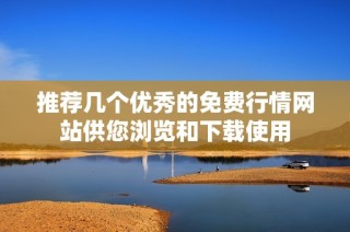 推荐几个优秀的免费行情网站供您浏览和下载使用