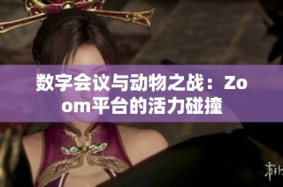 数字会议与动物之战：Zoom平台的活力碰撞