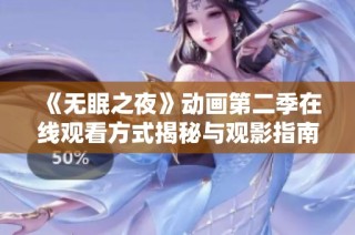 《无眠之夜》动画第二季在线观看方式揭秘与观影指南
