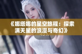 《娜塔娜的星空旅程：探索满天星的浪漫与奇幻》