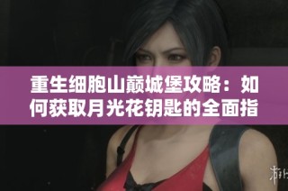 重生细胞山巅城堡攻略：如何获取月光花钥匙的全面指南