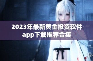 2023年最新黄金投资软件app下载推荐合集