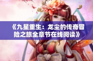《九星重生：龙尘的传奇冒险之旅全章节在线阅读》