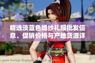 精选淡蓝色婚纱礼服批发信息、促销价格与产地货源详情尽在这里
