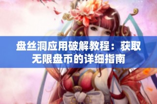 盘丝洞应用破解教程：获取无限盘币的详细指南