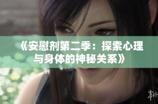 《安慰剂第二季：探索心理与身体的神秘关系》