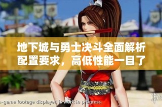 地下城与勇士决斗全面解析配置要求，高低性能一目了然