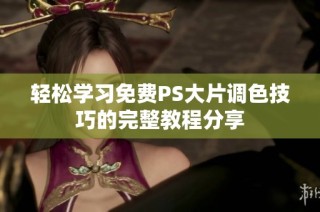 轻松学习免费PS大片调色技巧的完整教程分享