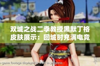 双城之战二季教授黑默丁格皮肤展示：回城时充满电竞风情的独特体验