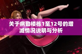 关于病勤楼栋1至12号的增减情况说明与分析