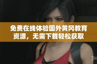 免费在线体验国外黄冈教育资源，无需下载轻松获取