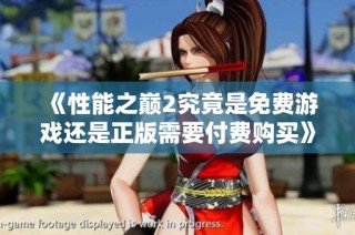 《性能之巅2究竟是免费游戏还是正版需要付费购买》