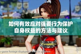 如何有效应对强要行为保护自身权益的方法与建议