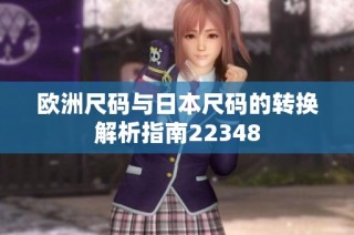 欧洲尺码与日本尺码的转换解析指南22348