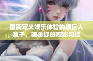 重新定义娱乐体验的绿巨人盒子，颠覆你的观影习惯