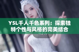 YSL千人千色系列：探索独特个性与风格的完美结合