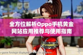 全方位解析Oppo手机黄金网站应用推荐与使用指南