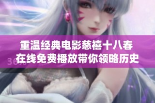 重温经典电影慈禧十八春 在线免费播放带你领略历史的魅力(1)
