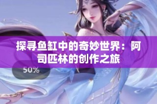 探寻鱼缸中的奇妙世界：阿司匹林的创作之旅