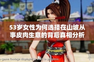 53岁女性为何选择在山坡从事皮肉生意的背后真相分析