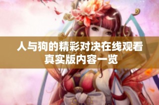 人与狗的精彩对决在线观看 真实版内容一览