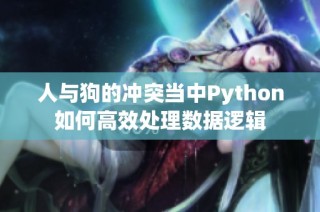 人与狗的冲突当中Python如何高效处理数据逻辑