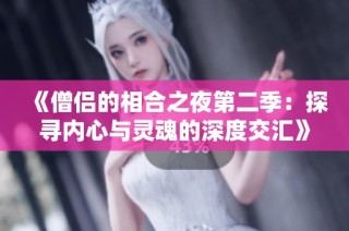 《僧侣的相合之夜第二季：探寻内心与灵魂的深度交汇》