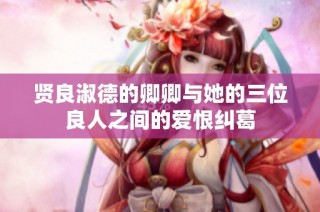 贤良淑德的卿卿与她的三位良人之间的爱恨纠葛