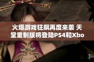 火爆游戏狂飙再度来袭 天堂重制版将登陆PS4和Xbox One平台