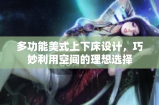 多功能美式上下床设计，巧妙利用空间的理想选择