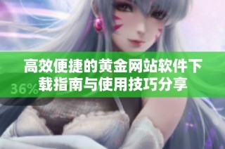 高效便捷的黄金网站软件下载指南与使用技巧分享