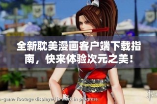 全新耽美漫画客户端下载指南，快来体验次元之美！
