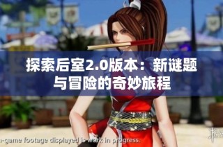 探索后室2.0版本：新谜题与冒险的奇妙旅程