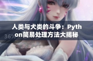 人类与犬类的斗争：Python简易处理方法大揭秘
