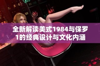 全新解读美式1984与保罗1的经典设计与文化内涵