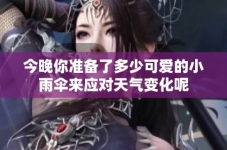 今晚你准备了多少可爱的小雨伞来应对天气变化呢