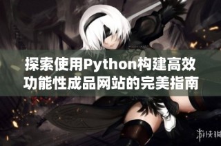 探索使用Python构建高效功能性成品网站的完美指南