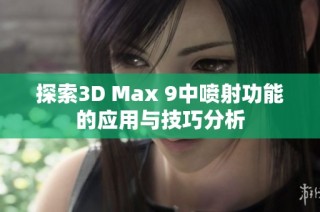探索3D Max 9中喷射功能的应用与技巧分析