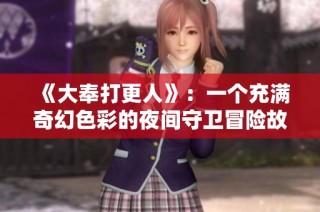 《大奉打更人》：一个充满奇幻色彩的夜间守卫冒险故事解读