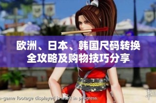 欧洲、日本、韩国尺码转换全攻略及购物技巧分享