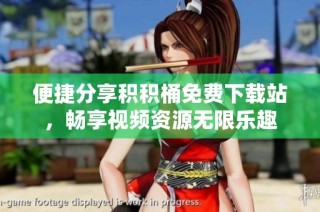 便捷分享积积桶免费下载站，畅享视频资源无限乐趣