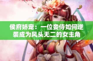 侯府娇宠：一位妾侍如何逆袭成为风头无二的女主角