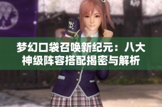 梦幻口袋召唤新纪元：八大神级阵容搭配揭密与解析
