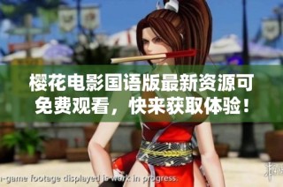 樱花电影国语版最新资源可免费观看，快来获取体验！