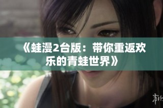 《蛙漫2台版：带你重返欢乐的青蛙世界》
