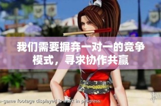 我们需要摒弃一对一的竞争模式，寻求协作共赢