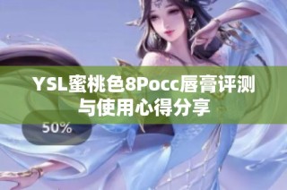 YSL蜜桃色8Pocc唇膏评测与使用心得分享