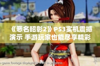 《恶名昭彰2》PS3实机震撼演示 手游玩家也能尽享精彩体验